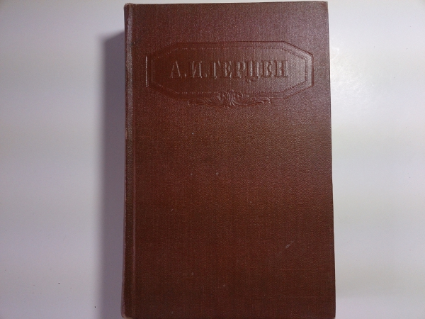 Герцен А.И..- Сочинения в 9-ти томах, Том.9, "Дневник, письма", изд-е 1958 года