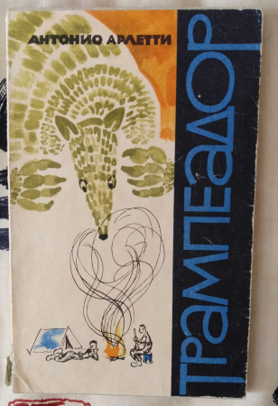 Антонио Арлетти Трампеадор 1964 Южная Америка Приключения Природа Фауна биология