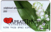 Подарочный сертификат АрбатПрестиж 500 руб 