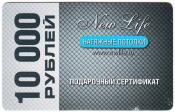 Подарочный сертификат Натяжные потолки New Life 10000 рублей 