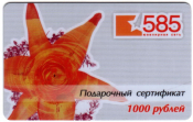 Подарочный сертификат Ювелирная сеть 585 1000 руб 