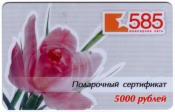Подарочный сертификат Ювелирная сеть 585 5000 руб 