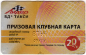 Дисконтная карта Такси Лидер Новосибирск