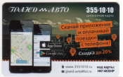 Дисконтная карта Такси Гранд Авто