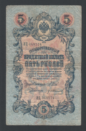 Россия 5 рублей 1909 год Шипов Иванов ИЦ048574.