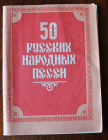 Песенник 50 русских народных песен 1984