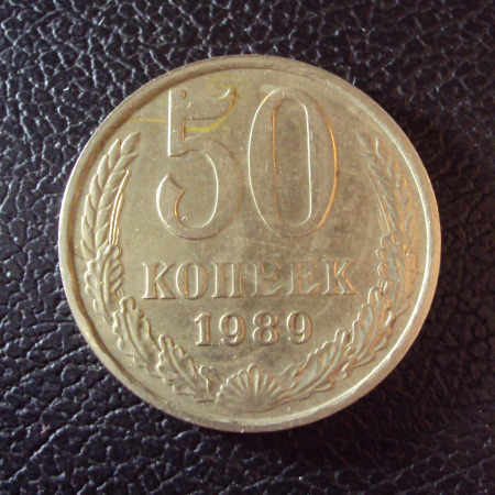 СССР 50 копеек 1989 год.