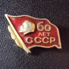 60 лет СССР.