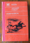 Аркадий Гайдар. Избранное. 1984 Алма-Ата 496 стр 