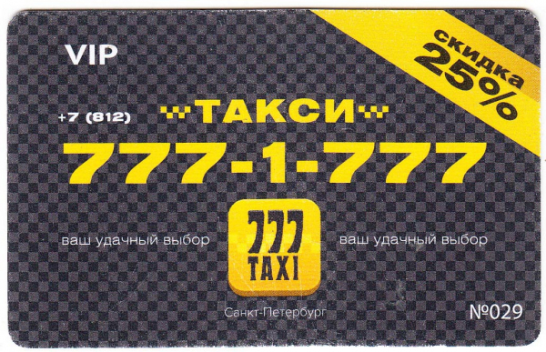 Дисконтная карта Такси 777 2