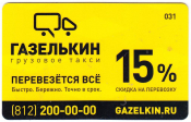 Дисконтная карта Грузовое такси Газелькин 15%