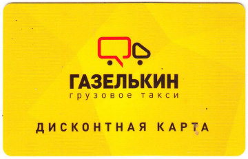 Дисконтная карта Грузовое такси Газелькин 20%