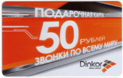 Подарочная телефонная карта Dinkor 50 руб