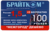 Телефонная карта Брайтком 100 рублей 1