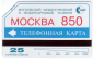 Телефонная карта ММТ Москва 850 25 ед. - вид 1