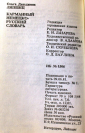 Ольга Липшиц Карманный Немецко-русский  словарь 1982 г 9000 слов - вид 2