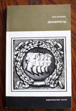 академик Нечкина М.В. Декабристы 1982 г  184 стр