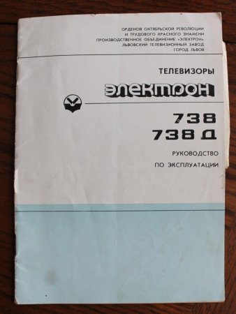 Руководство по эксплуатации телевизора ЭЛЕКТРОН-738 , 738Д  из 80-х СССР