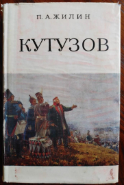 Жилин П.А. Кутузов. 1983 Воениздат