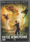 Пятое измерение (West Video) DVD Запечатан! 