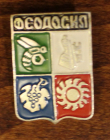 СССР Значок  Феодосия герб города