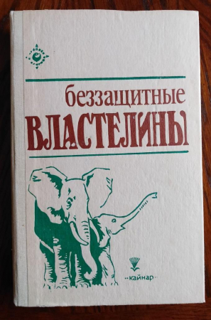 Сборник Беззащитные властелины Алма-Ата 1983