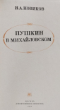 И.А.Новиков Пушкин в Михайловском 1982 - вид 2