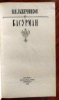 Басурман. И.И.Лажечников. 1986 - вид 1