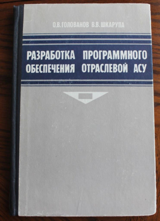 Разработка программного обеспечения отраслевой АСУ Голованов Шкарупа 1978