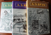 Брэм А.Э. Жизнь животных. В трех томах. М. Терра. 1992