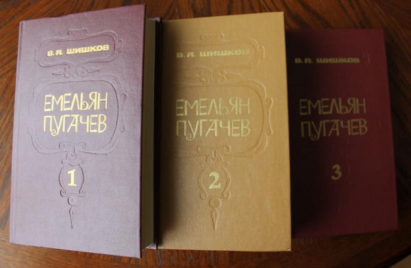В.Я. Шишков "Емельян Пугачев" 3 тома Минск 1985