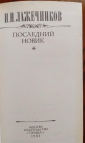 И.И. Лажечников. Последний Новик 1983 - вид 1