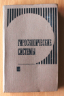 Гироскопические системы Часть 3.  Д.С.Пельпор 1972 год. 472 стр