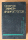 Справочник технолога-приборостроителя В двух томах. Том 1