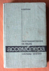 Программирование на языке ассемблера 1980 Б. Бериан