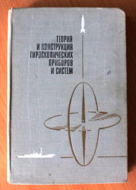 Теория и конструкция гироскопических приборов и систем 1971 Под ред. Г. Д. Блюмина