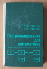 Кушниренко А.Г, Лебедев Г.В. Программирование для математиков 1988