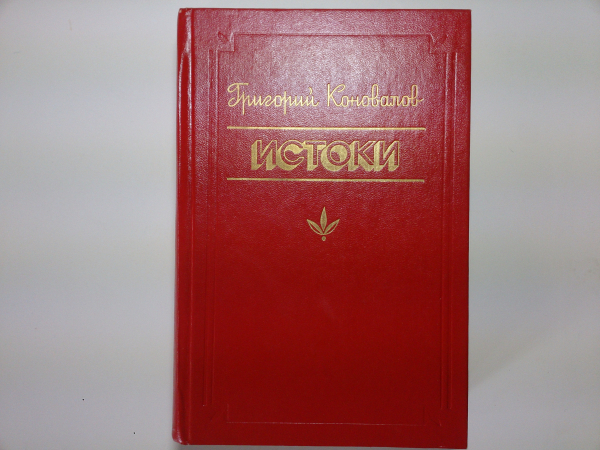 Истоки, роман-эпопея в двух книг авт.Григорий Коновалов, Изд.1983 год