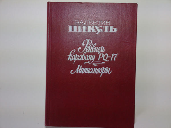 Реквием каравану PQ-17, Миниатюры, В.Пикуль, Изд.1991 год