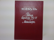 Реквием каравану PQ-17, Миниатюры, В.Пикуль, Изд.1991 год