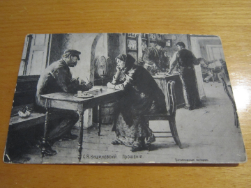 Открытое письмо. Почтовая карточка. С. Я. Кишинёвский "Прощение". Третьяковская галерея до 1917 г.