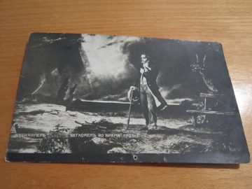 Открытое письмо. Почтовая карточка. Швенингер "Бетховен во время грозы ". до 1917 г. 