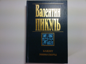 Баязет, Миниатюры - Исторический военный роман, В.Пикуль, Изд.2003 год