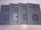 Каменный пояс - Трилогия, четыре тома, Комплект, Е.Фёдоров, Изд.1989 год.