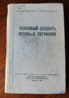 Толковый словарь военных терминов 1966 год Военное издательство