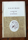 И.И. Пущин Записки о Пушкине 1984