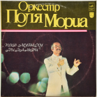 Оркестр Поля Мориа (Paul Mauriat) 