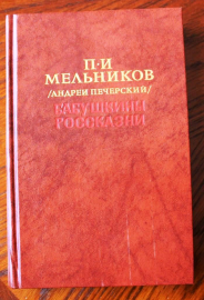 БАБУШКИНЫ РОССКАЗНИ П.И.Мельников (А.Печерский)1989 