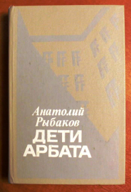 Рыбаков А. Дети Арбата. Ташкент 1988
