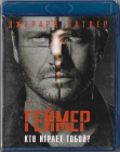 Геймер (West Video) Blu-ray  